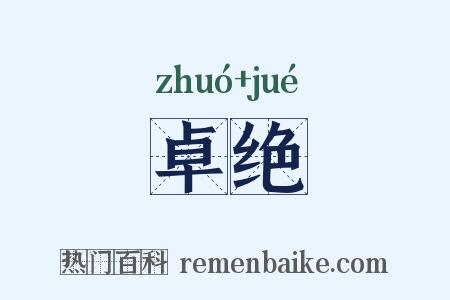 卓绝是什么意思的图片